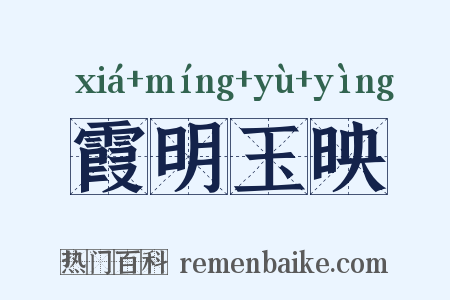 霞明玉映是什么意思的图片